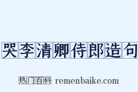 哭李清卿侍郎造句是什么意思的图片